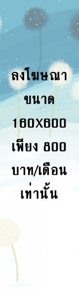 สนใจลงโฆษณาติดต่อได้ที่02-3722161